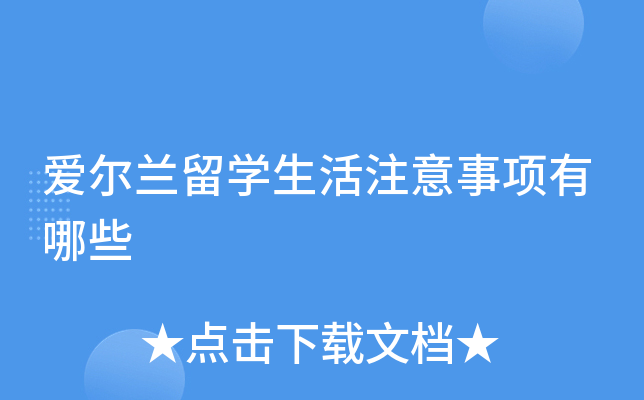 爱尔兰留学生活注意事项有哪些