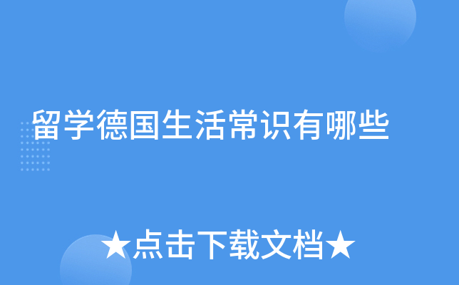 留学德国生活常识有哪些